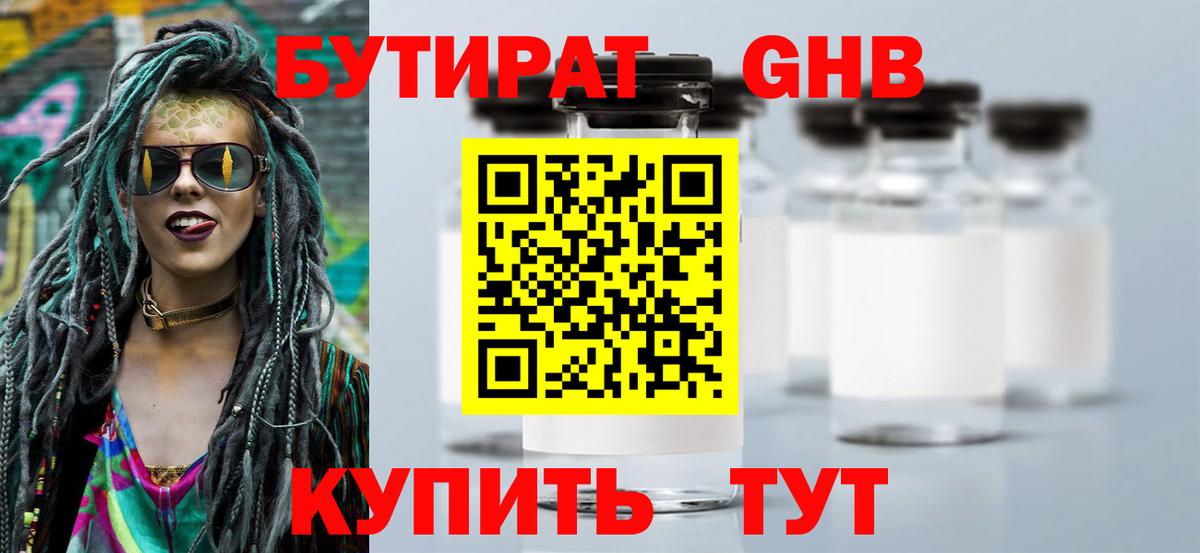 БУТИРАТ 1.4BDO Кропоткин